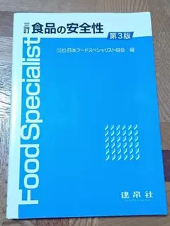 食品の安全性 第3版 日本フードスペシャリスト協会 編