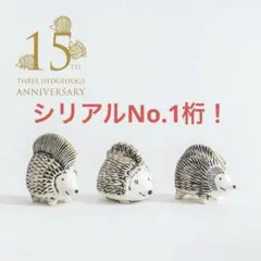 【シリアルNo.1桁 】 リサラーソン 金のはりねずみ3兄弟セット 333個限定のサムネイル