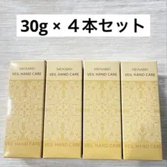 メナード　ヴェール ハンドケア 30g 4本セットのサムネイル