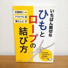 いちばん親切なひもとロープの結び方 災害時にアウトドアに暮らしに