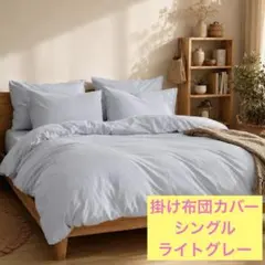 掛け布団カバー バイオ酵素　シングル 洗いざらし 吸湿速乾　ライトグレーのサムネイル