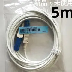 【新品・未使用】光回線　ONU　宅内光配線コード　光ケーブル　5m（フジクラ）