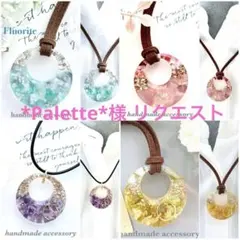 *Palette*様 リクエスト 5点 まとめ商品