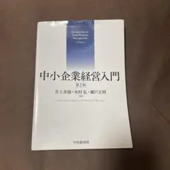 中小企業経営入門 第2版