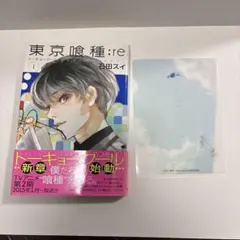 初版】【帯付き】東京喰種【トーキョーグール】:re 第1巻 第1刷発行