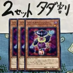遊戯王 ジェスターコンフィ 3枚セット 2セットタダ割☆ギム Esd32ah