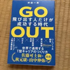 GO OUT 飛び出す人だけが成功する時代