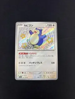 2026年最新】シャイニートレジャーカビゴンsの人気アイテム - メルカリ