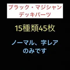 匿名配送　遊戯王　タクティカルトライパック　ブラック・マジシャン　デッキパーツ