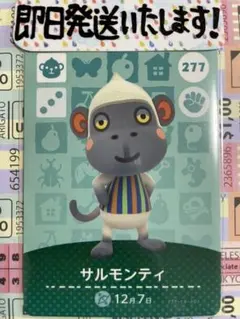 【即日発送】No277:サルモンティ　どうぶつの森amiiboカード
