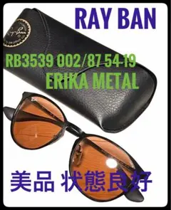 【美品】レイバン Ray-Ban サングラス ERIKA METAL