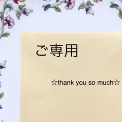 【cosmos flower✨✨様ご専用】