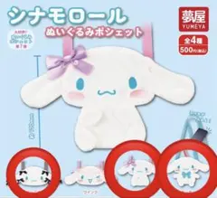 サンリオ シナモロールぬいぐるみポシェット　3種セット