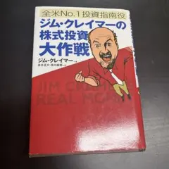 ジム・クレイマー 株式投資 2冊セット ジム・クレイマ-の株式投資大作戦: 全米no.1投資指南役 | ジム