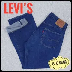 【超希少】 リーバイス　66前期 デニム　W36　ブランクタブ　状態良　70's
