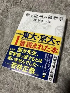 暇と退屈の倫理学 - 國分功一郎