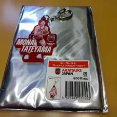 AKATSUKI JAPAN 舘山萌菜 アクリルキーホルダー