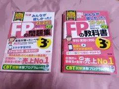 FPの問題集・教科書 3級 2023-2024