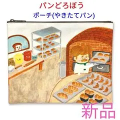 ★新品未使用★パンどろぼう☆ポーチ (やきたてパン)のサムネイル