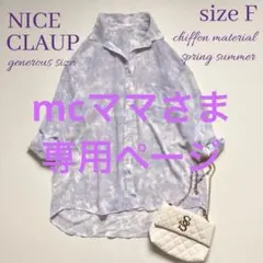mcママさま　専用ページ