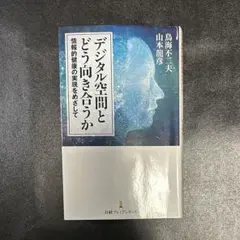 【書籍】 デジタル空間とどう向き合うか : 情報的健康の実現をめざして
