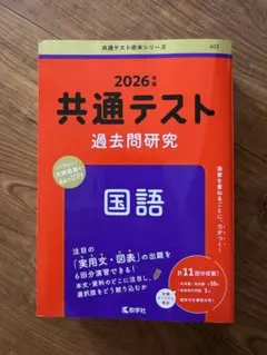 2026年 共通テスト 過去問題研究 国語