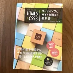 世界一わかりやすいHTML5&CSS3コーディングとサイト制作の教科書