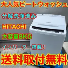 792⭐️分解洗浄済み☆日立 洗濯機 8KG インバーター 一人暮らし