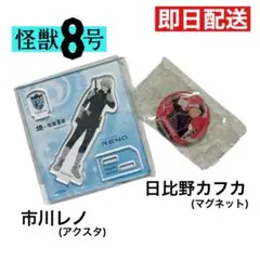 怪獣8号 市川レノ 日比野カフカ アクスタ マグネット