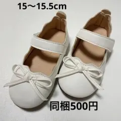 春　秋　15cm リボン　女の子　キッズ　ベビー　ホワイト　フォーマルシューズ