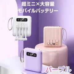 モバイルバッテリー　20W　大容量　急速充電　4台同時充電　PSE認証済