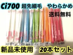 【新品】Ci700 歯ブラシ　超先細毛　やわらかめ　歯科専用　まとめ売り　20本