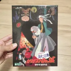 ルパン三世 カリオストロの城 本編 DVD