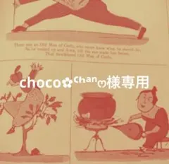 choco✿ᒼᑋªⁿෆ‪様専用
