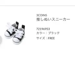推しぬいスニーカーのサムネイル