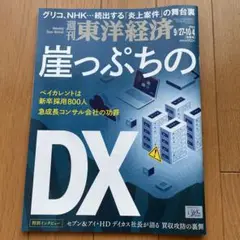 週刊東洋経済 2025年9月27日号&10月4日合併号