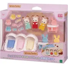 ショコラウサギのみつごちゃんお世話セット　シルバニアファミリー　赤ちゃん　ベビー