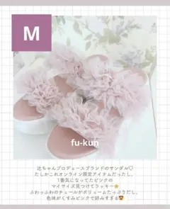 【新品・完売品・M】辻希美 アンジュシャルム チュールサンダル ピンク しまむら