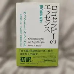 ロゴセラピーのエッセンス
