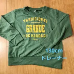 130cm グリーン トレーナーのサムネイル