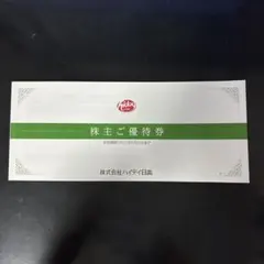 2026年最新】ハイディ日高株主優待の人気アイテム - メルカリ