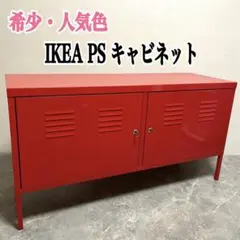 2026年最新】ikea psキャビネットの人気アイテム - メルカリ