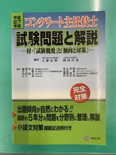 コンクリート主任技士試験問題と解説 平成27年版 - メルカリ