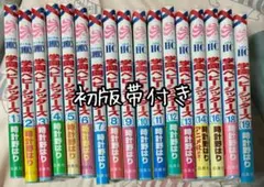 バラ売り不可　学園ベビーシッターズ 計17冊　初版帯付き
