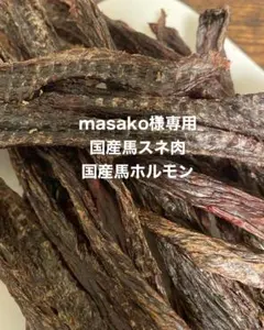 masako様専用　馬ホルモン　馬スネ肉