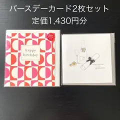 バースデーカード2枚セット☆封筒付き☆定価1430分☆誕生日 レター 手紙