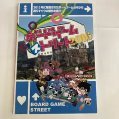 ボードゲーム・ストリート 2016 新紀元社