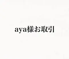 ayaさん専用