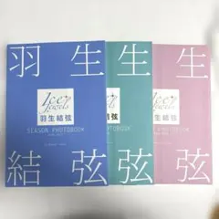 Ice Jewels 羽生結弦 SEASON PHOTOBOOK