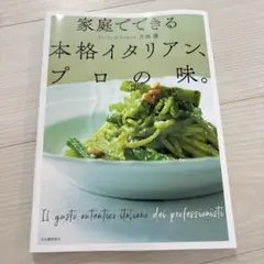 激安！美品！家庭でできる本格イタリアン、プロの味。